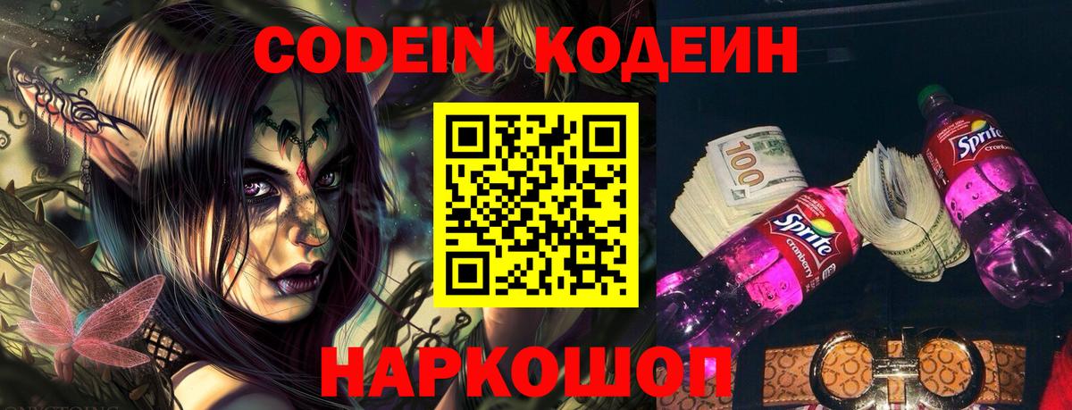 Кодеин Purple Drank  Вход с VPN  Новосибирск  Кодеин напиток Lean (лин) 