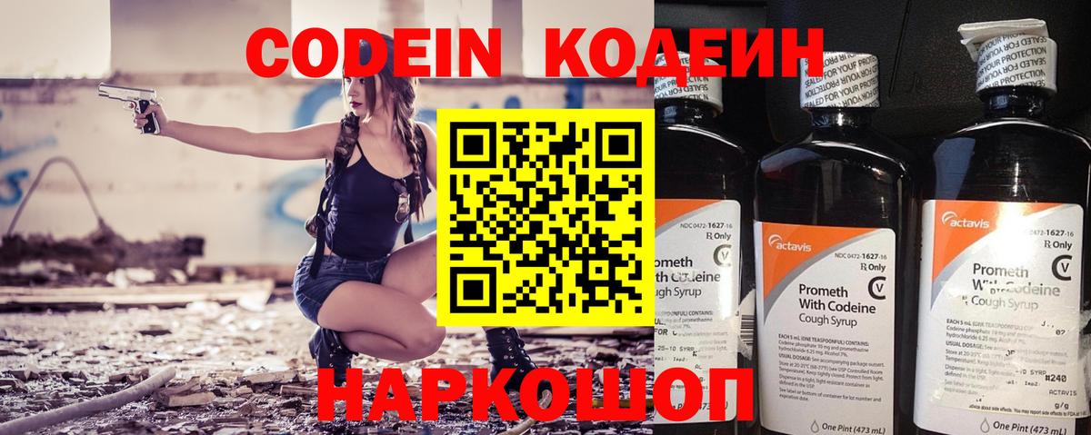 Кодеин Purple Drank Новосибирск